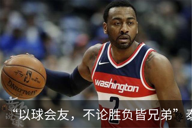 “以球会友，不论胜负皆兄弟”泰州主场大屏打出的话太暖了！