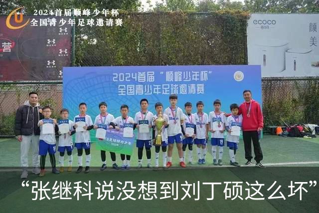 “张继科说没想到刘丁硕这么坏”，冲上热搜