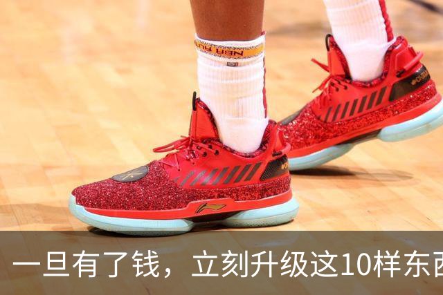 一旦有了钱，立刻升级这10样东西，人生会变得不一样，没有遗憾！