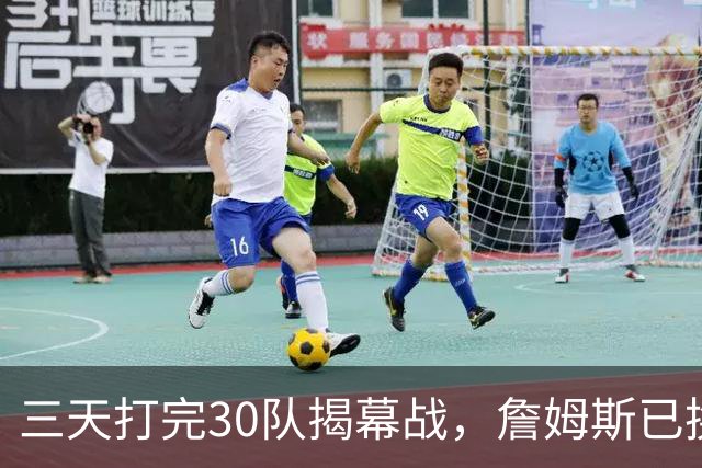 三天打完30队揭幕战，詹姆斯已换到费城