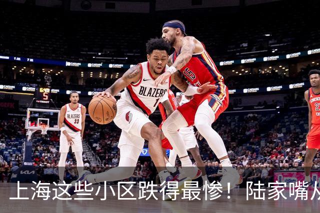 上海这些小区跌得最惨！陆家嘴从15万跌到8.5，曹杨新村5万没人接