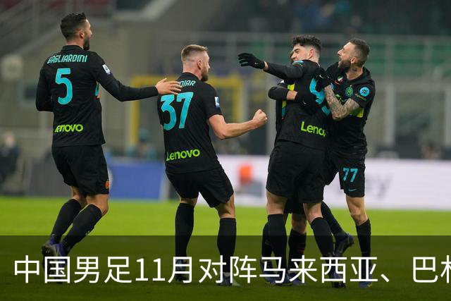 中国男足11月对阵马来西亚、巴林队