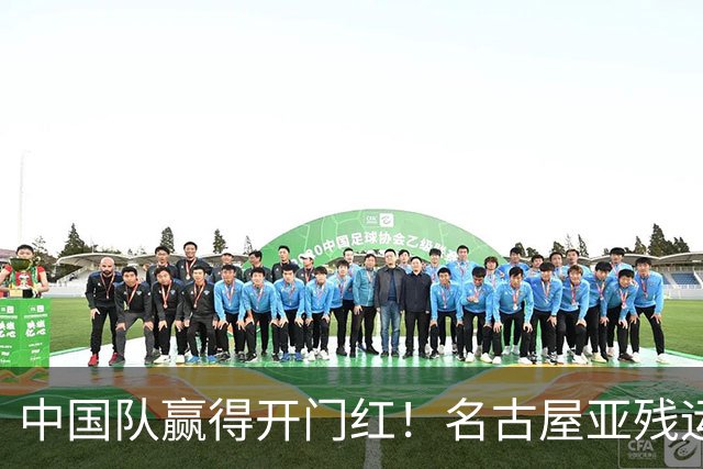 中国队赢得开门红！名古屋亚残运会盲人足球小组赛今日开赛