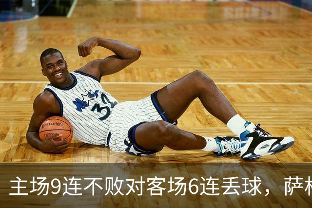 主场9连不败对客场6连丢球，萨格勒布迎NEC