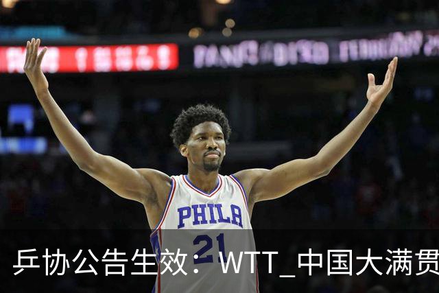 乒协公告生效：WTT 中国大满贯，王曼昱通道被两名男子近距离围堵拍摄喊话，任浩取证报警。换在以前，这种事大概率就忍过去、息事宁人了