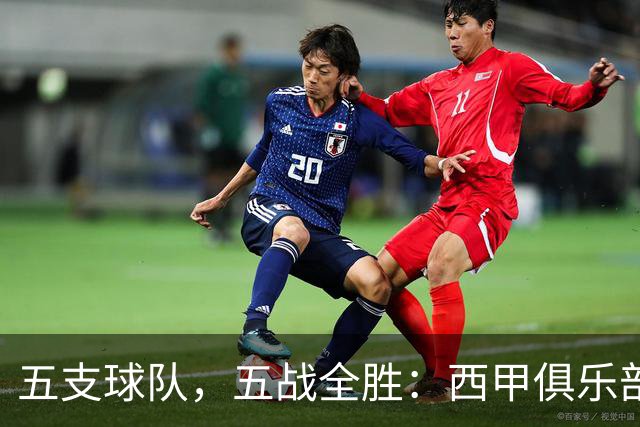 五支球队，五战全胜：西甲俱乐部创造欧冠历史