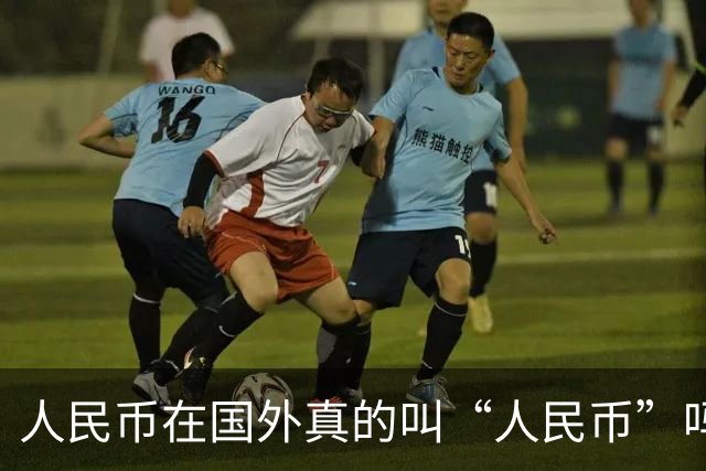 人民币在国外真的叫“人民币”吗？真实称呼让你大吃一惊！