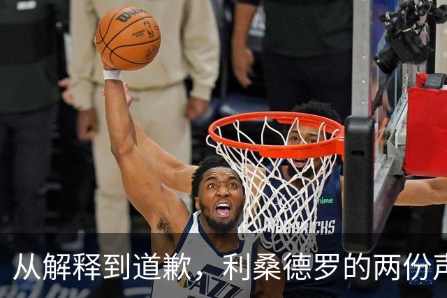从解释到道歉，利桑德罗的两份声明究竟差在哪里？