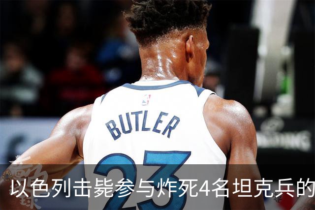 以色列击毙参与炸死4名坦克兵的哈马斯精锐成员
