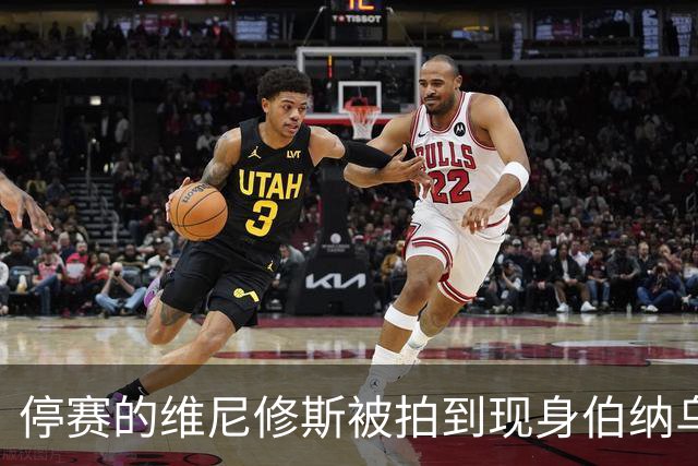 停赛的维尼修斯被拍到现身伯纳乌球场，观战皇马vs塞维利亚