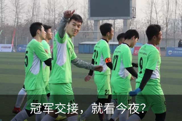 冠军交接，就看今夜？