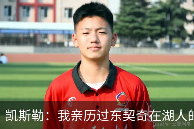 凯斯勒：我亲历过东契奇在湖人的首秀之夜 知道球迷们的惊人能量