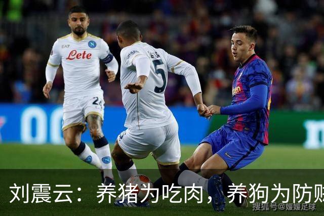 刘震云：养猪为吃肉，养狗为防贼——没必要感激任何人，没有利益，谁愿为你劳神？