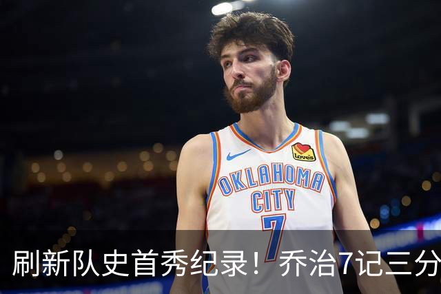 刷新队史首秀纪录！乔治7记三分球空砍38分5板3助5断