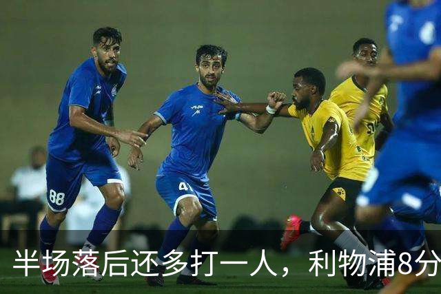 半场落后还多打一人，利物浦8分钟两球完成客场逆转