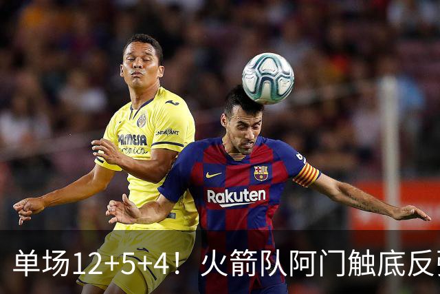 单场12+5+4！火箭队阿门触底反弹，搭配3位核心，休城新战术出炉