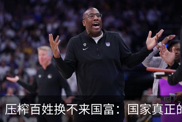 压榨百姓换不来国富：国家真正的底气，永远来自亿万普通人