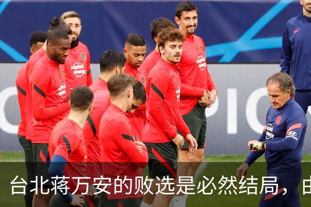 台北蒋万安的败选是必然结局，由外部环境和他自己的立场决定