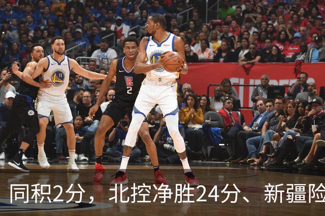 同积2分，北控净胜24分、新疆险胜2分，五队真实战力断层有多大？