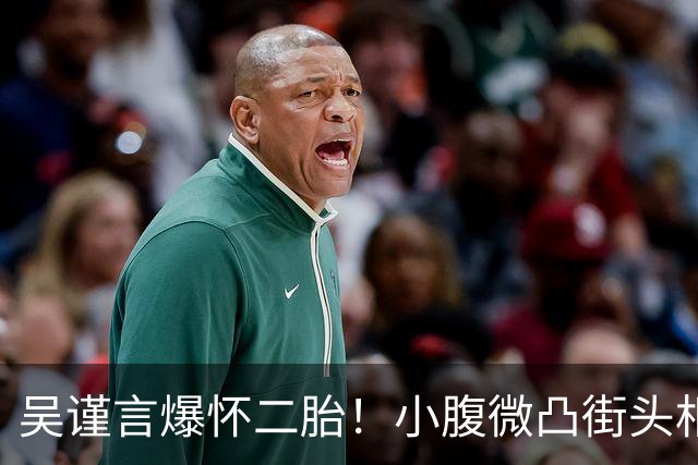 吴谨言爆怀二胎！小腹微凸街头相拥老公，1年半前才刚生第一胎