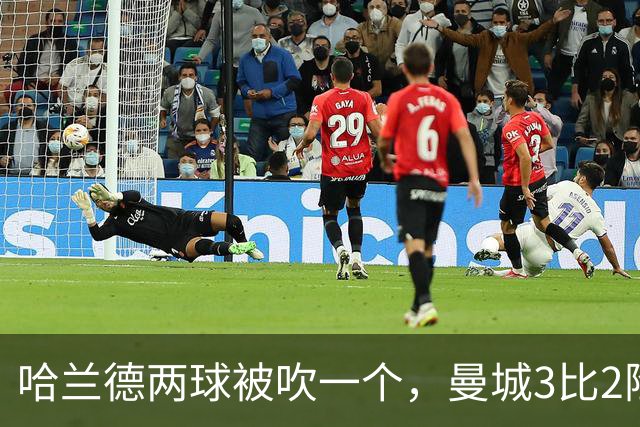 哈兰德两球被吹一个，曼城3比2险胜保住全胜