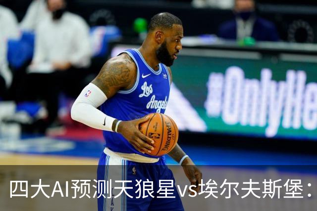 四大AI预测天狼星vs埃尔夫斯堡：两家看好主胜，Kimi支持客队