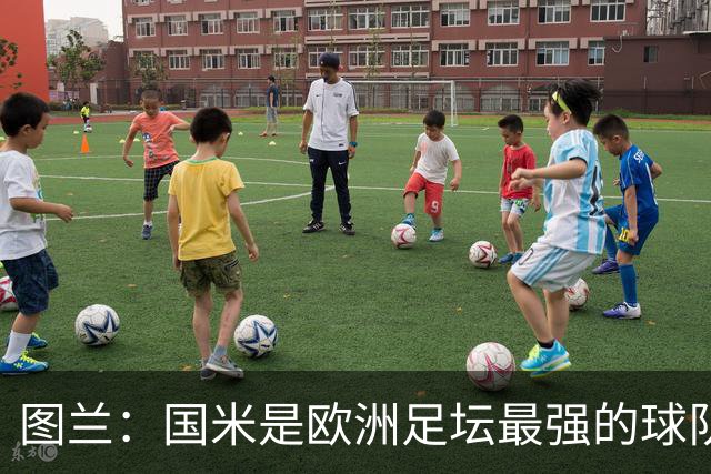 图兰：国米是欧洲足坛最强的球队之一，对手的水准非常惊人