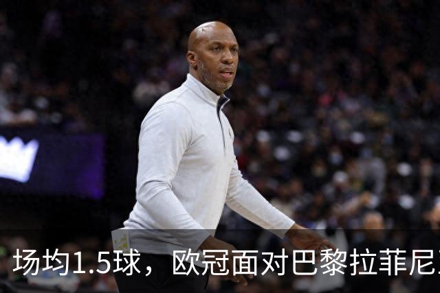 场均1.5球，欧冠面对巴黎拉菲尼亚2场打进3球
