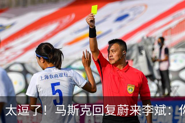 太逗了！马斯克回复蔚来李斌：你们有的我也没有，特斯拉没桌子！