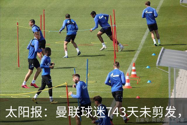 太阳报：曼联球迷743天未剪发，五连胜挑战仍未完成