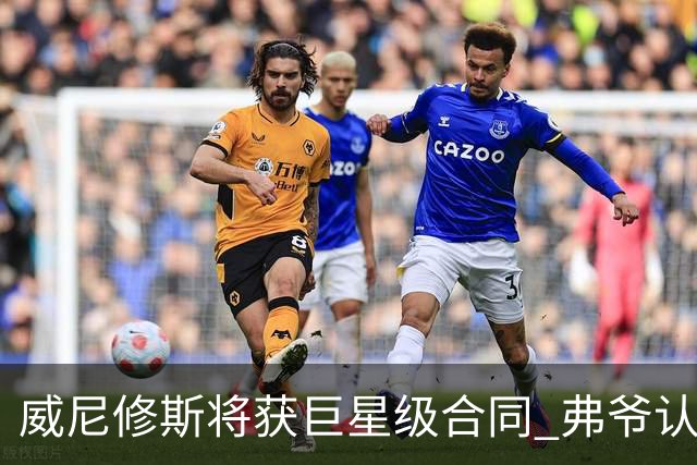 威尼修斯将获巨星级合同 弗爷认定他能获金球奖