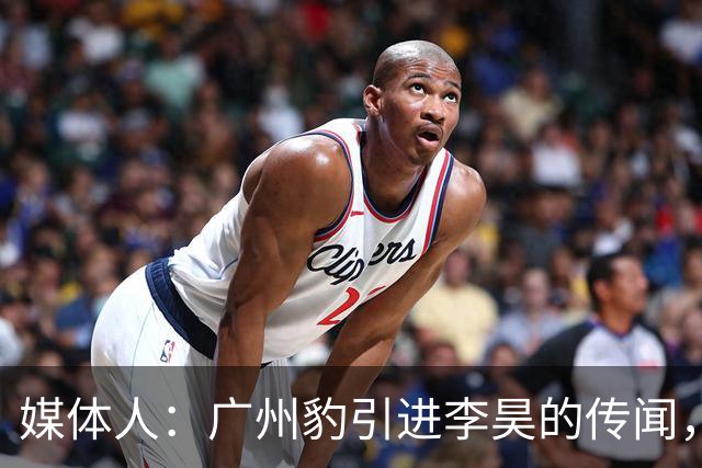 媒体人：广州豹引进李昊的传闻，基本上是个别人一厢情愿的想法