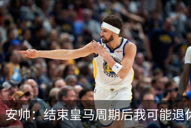 安帅：结束皇马周期后我可能退休 本泽马能拿金球