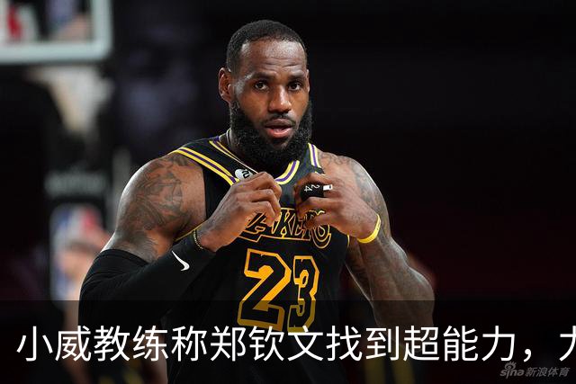 小威教练称郑钦文找到超能力，力挺其新赛季能拿大满贯冠军！
