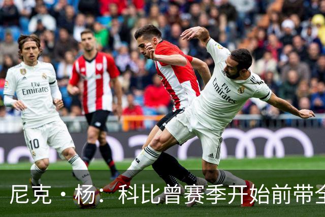 尼克·杨：科比曾赛季开始前带全队去开派对 我甚至不敢找他合影