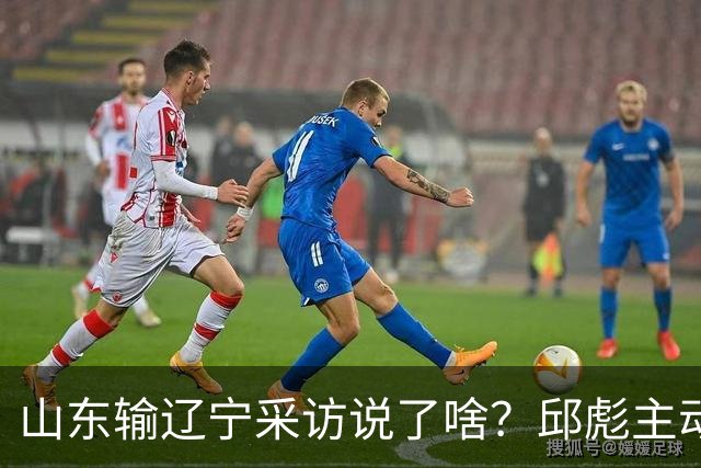 山东输辽宁采访说了啥？邱彪主动背锅不满防守，姚柯宇大谈兴奋！