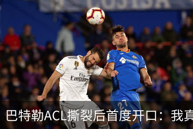巴特勒ACL撕裂后首度开口：我真的让库里失望了