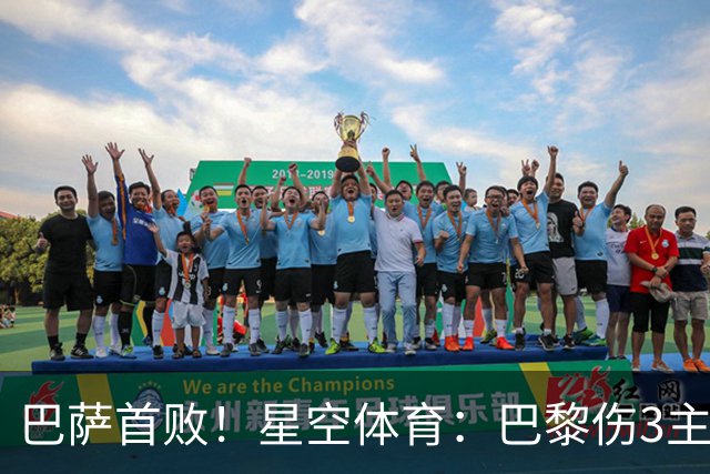 巴萨首败！星空体育：巴黎伤3主力仍取胜，利物浦4球翻盘