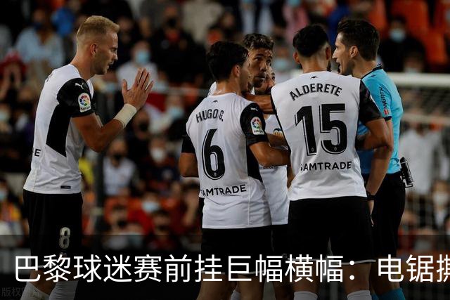 巴黎球迷赛前挂巨幅横幅：电锯撕巴萨队徽，配文“巴黎式屠杀”