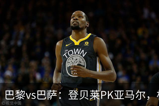 巴黎vs巴萨：登贝莱PK亚马尔，杜埃、戈登、拉菲尼亚、奥尔莫出战