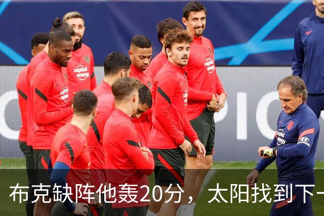 布克缺阵他轰20分，太阳找到下一个格雷森·阿伦？