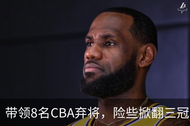 带领8名CBA弃将，险些掀翻三冠王，球迷：让他取代郭士强当国帅