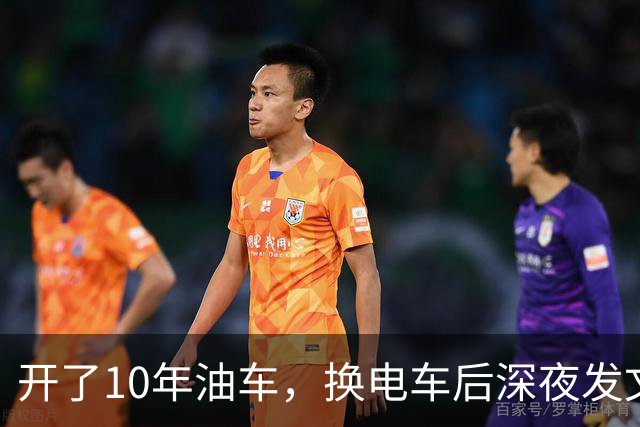 开了10年油车，换电车后深夜发文，8000公里血泪教训！