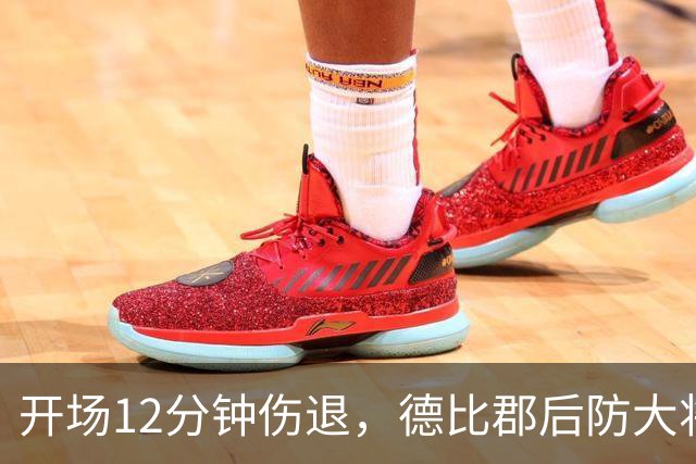 开场12分钟伤退，德比郡后防大将恐缺席15场