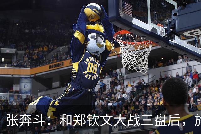 张奔斗：和郑钦文大战三盘后，施晗彻底释放了