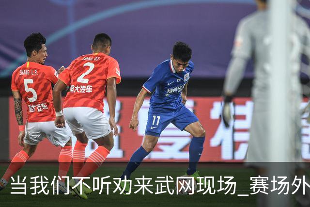 当我们不听劝来武网现场 赛场外看到了另一种网球日常