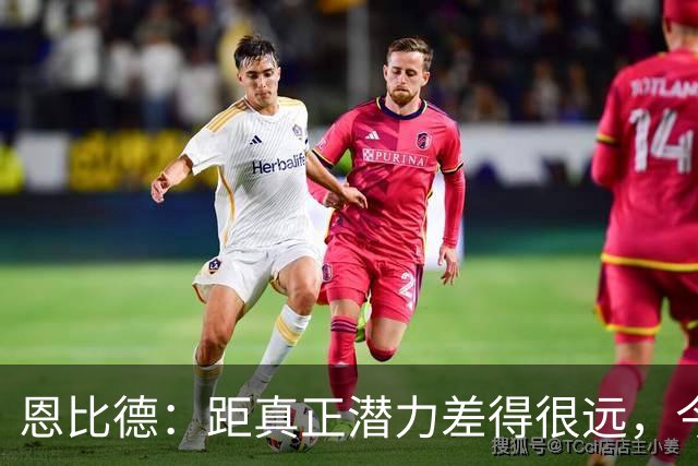 恩比德：距真正潜力差得很远，今天只有马克西打出进攻状态