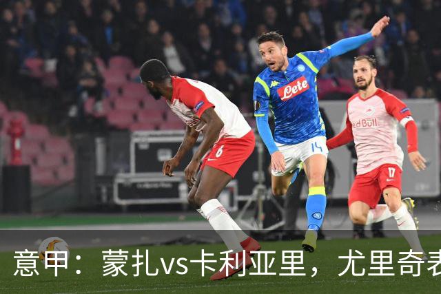 意甲：蒙扎vs卡利亚里，尤里奇表示“预判性的观察和盯防很重要”