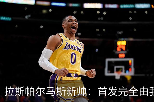 拉斯帕尔马斯新帅：首发完全由我定，不受主席影响