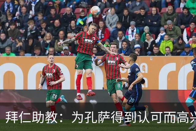 拜仁助教：为孔萨得到认可而高兴；会有人能顶上奥利塞的位置